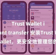 Trust Wallet instant transfer 安装Trust Wallet，更安全地管理您的加密货币资产