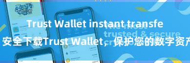 Trust Wallet instant transfer 安全下载Trust Wallet，保护您的数字资产