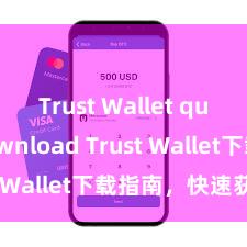 Trust Wallet quick download Trust Wallet下载指南，快速获取！